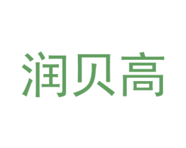 润贝高 商标图样