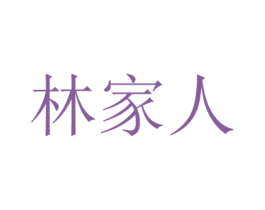 林家人 商标图样