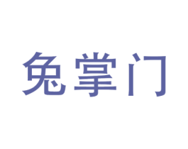 兔掌门 商标图样