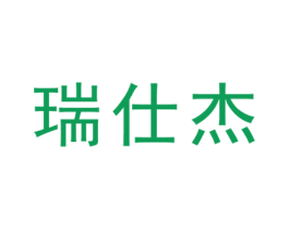 瑞仕杰 商标图样