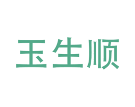 玉生顺 商标图样