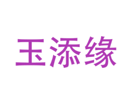 玉添缘 商标图样