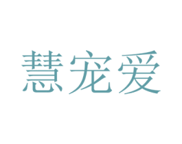 慧宠爱 商标图样