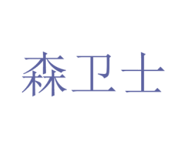 森卫士 商标图样
