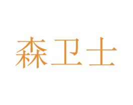 森卫士 商标图样