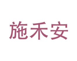 施禾安 商标图样