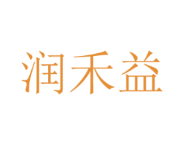 润禾益 商标图样