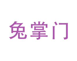 兔掌门 商标图样