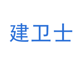 建卫士 商标图样