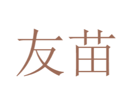 友苗 商标图样