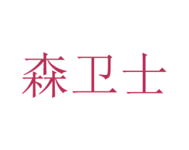 森卫士 商标图样