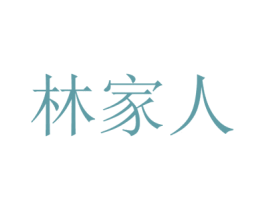 林家人 商标图样