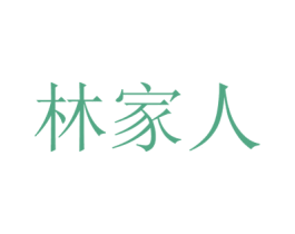 林家人 商标图样