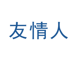 友情人 商标图样