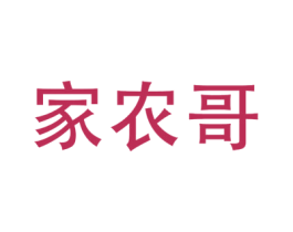 家农哥 商标图样
