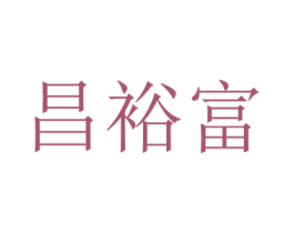 昌裕富 商标图样