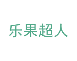 乐果超人 商标图样