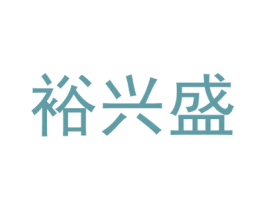 裕兴盛 商标图样