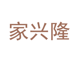 家兴隆 商标图样