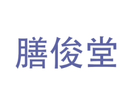 膳俊堂 商标图样
