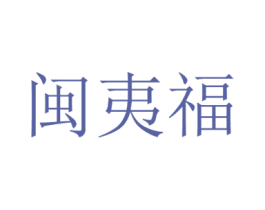 闽夷福 商标图样
