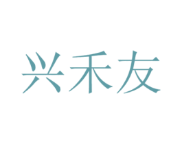 兴禾友 商标图样