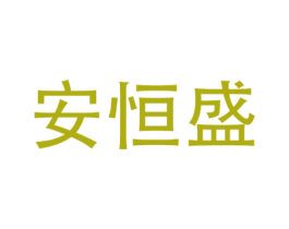 安恒盛 商标图样