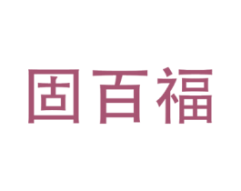 固百福 商标图样