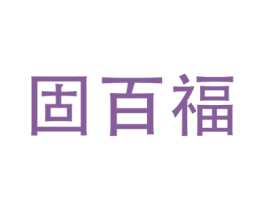 固百福 商标图样