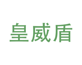 皇威盾 商标图样