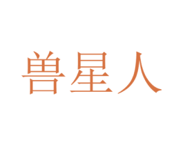 兽星人 商标图样