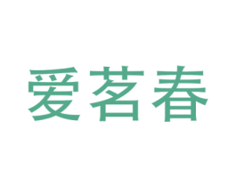 爱茗春 商标图样