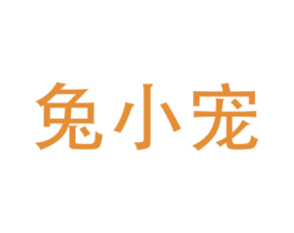 兔小宠 商标图样