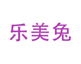 乐美兔 商标图样