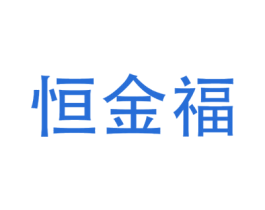恒金福 商标图样