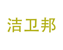 洁卫邦 商标图样