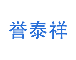 誉泰祥 商标图样