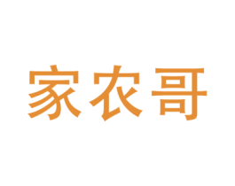 家农哥 商标图样
