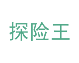 探险王 商标图样