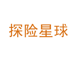 探险星球 商标图样