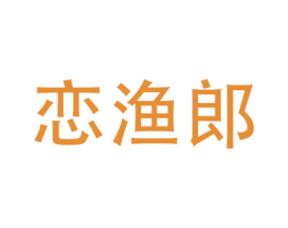 恋渔郎 商标图样