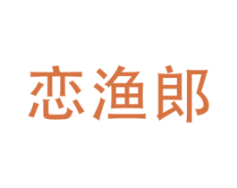 恋渔郎 商标图样