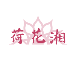 荷花湘 商标图样