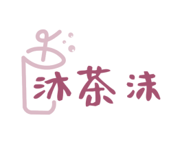 沐茶沫 商标图样