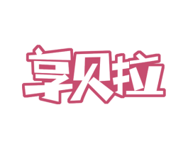 享贝拉 商标图样