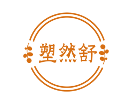 塑然舒 商标图样