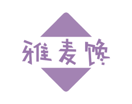 雅麦馋 商标图样