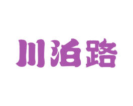 川泊路 商标图样