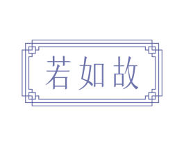 若如故 商标图样