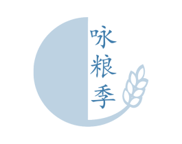 咏粮季 商标图样